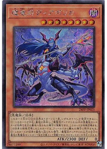 魔竜将ディアボリカ