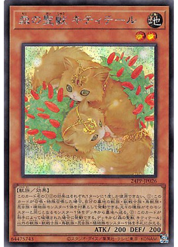 森の聖獣 キティテール