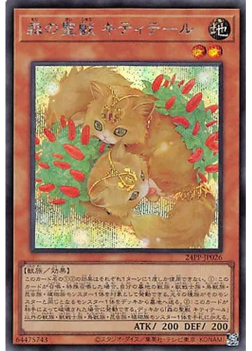 森の聖獣 キティテール