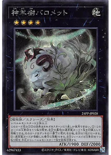神羊樹バロメット