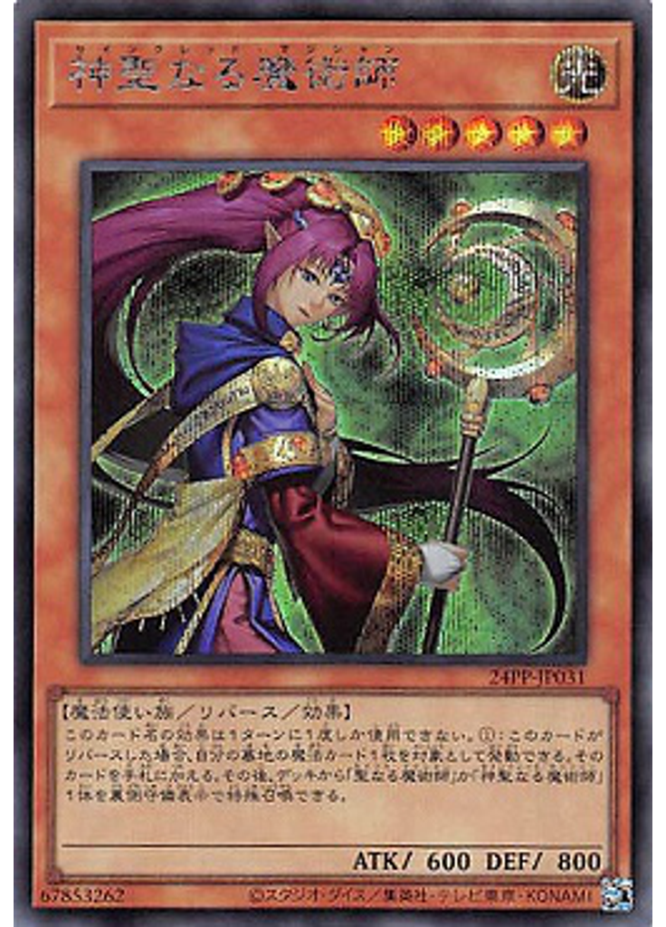 神聖なる魔術師