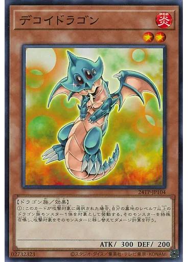 デコイドラゴン