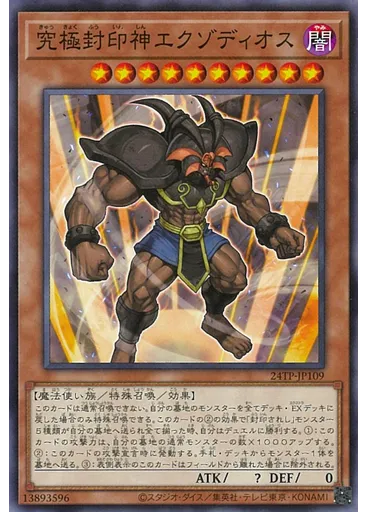 究極封印神エクゾディオス