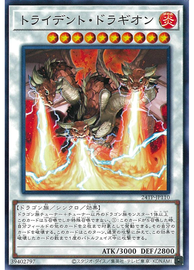 トライデント・ドラギオン