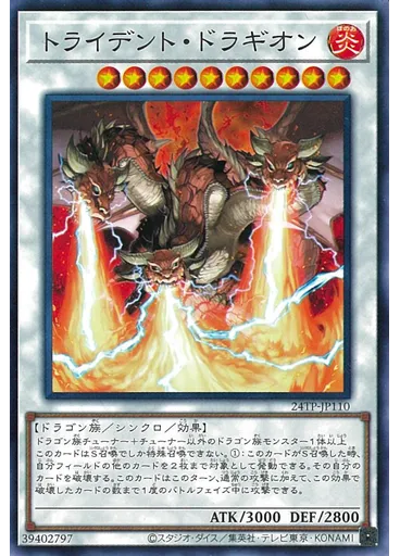 トライデント・ドラギオン