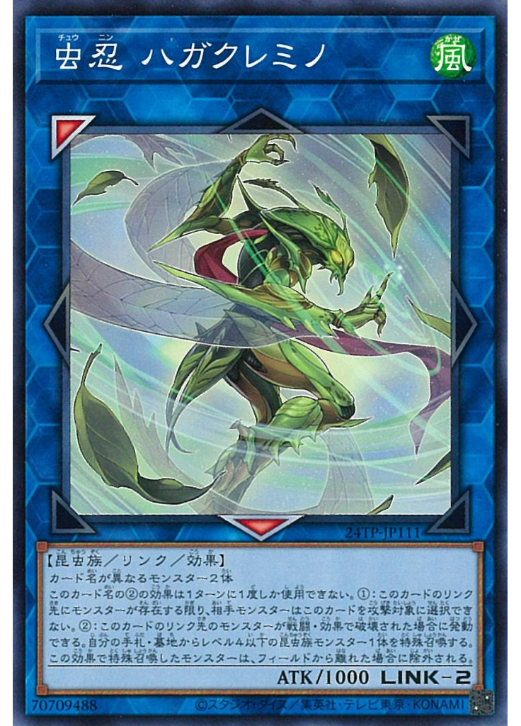 虫忍 ハガクレミノ