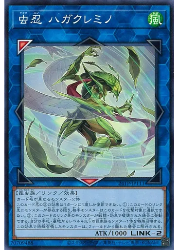 虫忍 ハガクレミノ