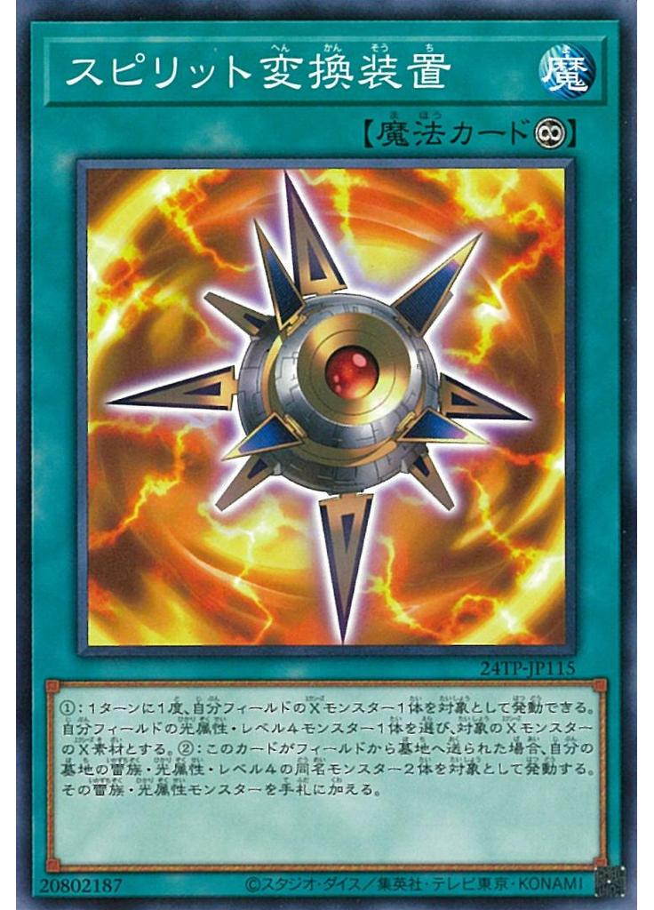 スピリット変換装置