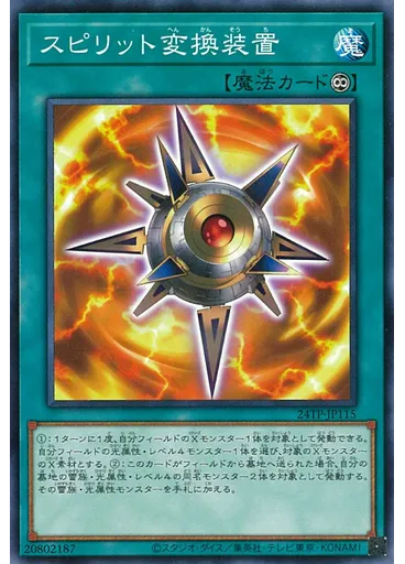 スピリット変換装置
