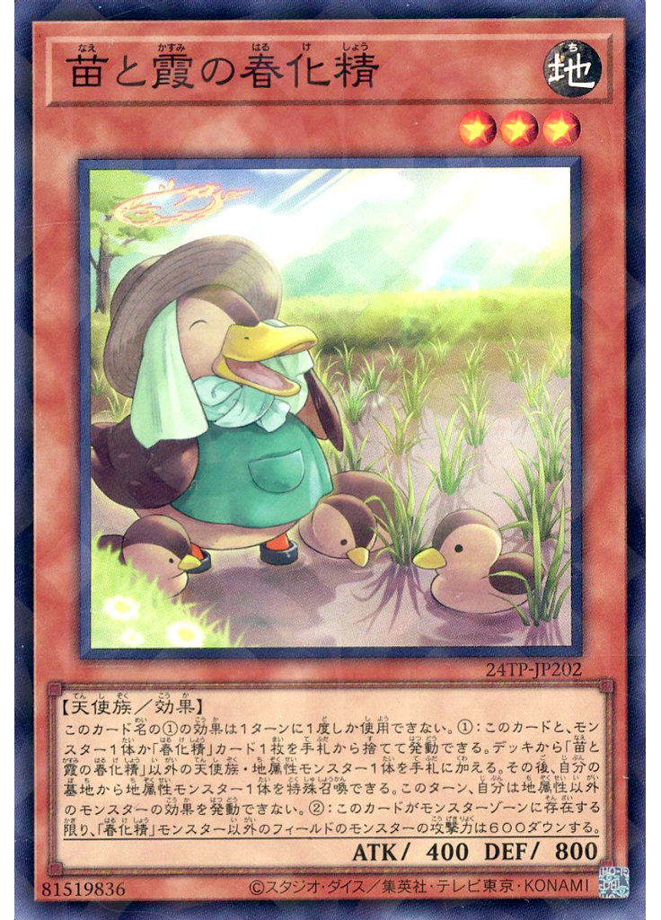 苗と霞の春化精