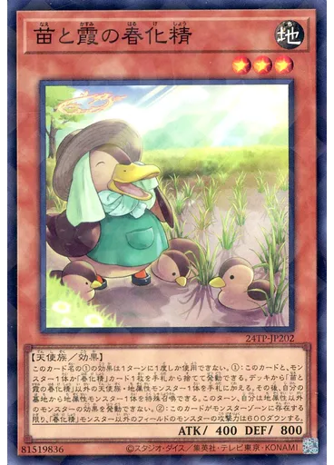 苗と霞の春化精