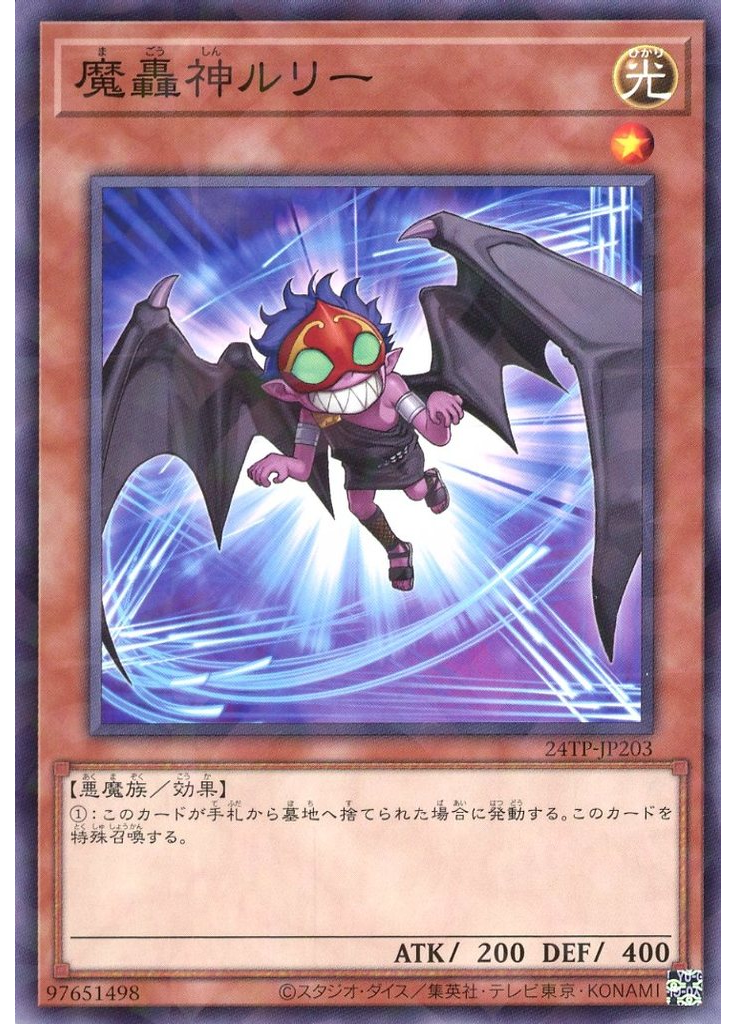 魔轟神ルリー