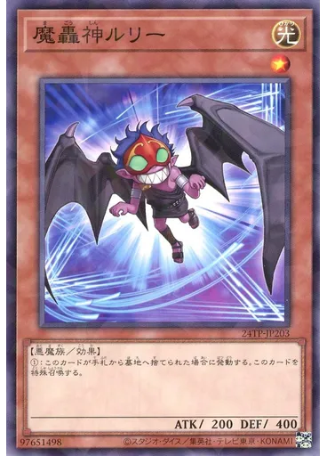 魔轟神ルリー