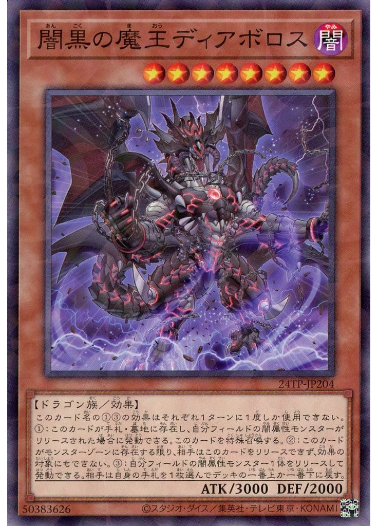 闇黒の魔王ディアボロス