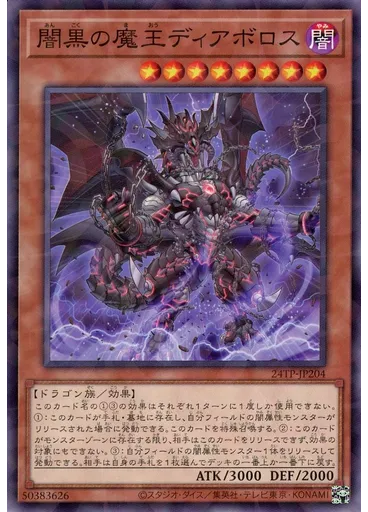 闇黒の魔王ディアボロス