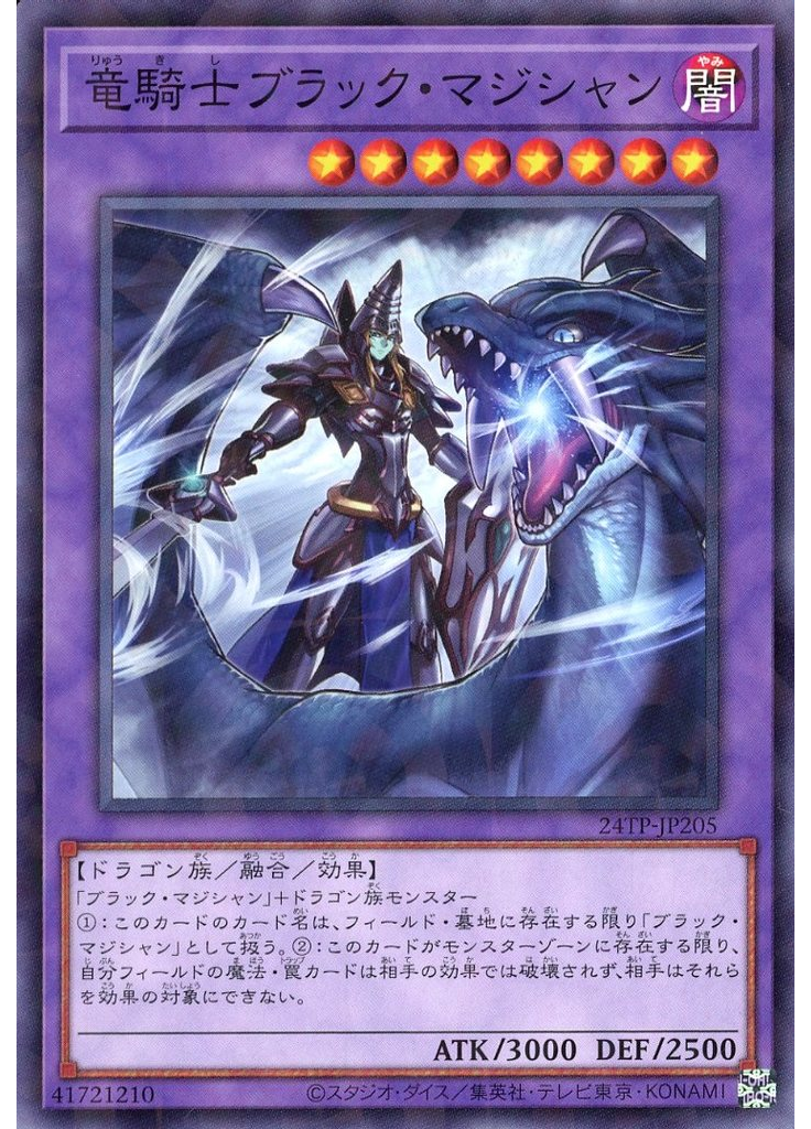 竜騎士ブラック・マジシャン