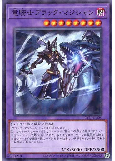 竜騎士ブラック・マジシャン