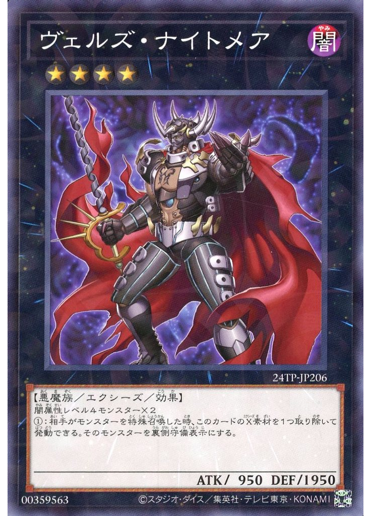 ヴェルズ・ナイトメア