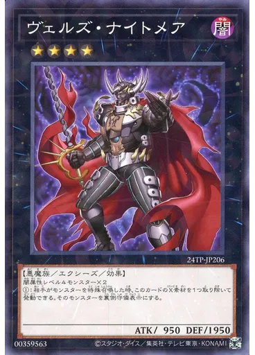 ヴェルズ・ナイトメア