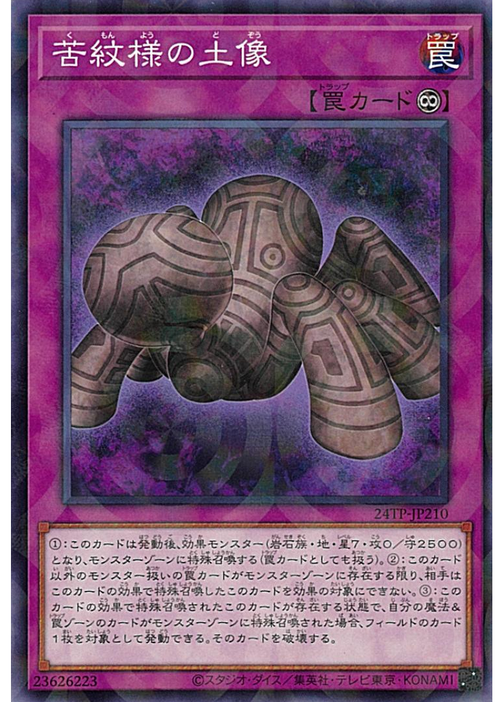 苦紋様の土像