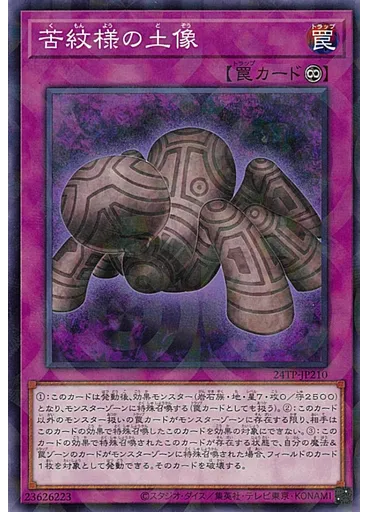 苦紋様の土像