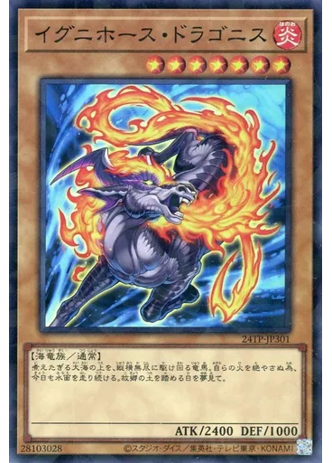 イグニホース・ドラゴニス