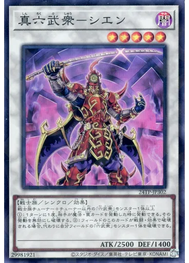 真六武衆－シエン — Tournament Pack 2024 Vol.3