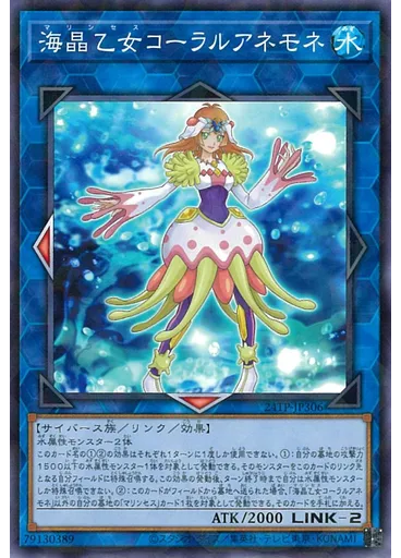 海晶乙女コーラルアネモネ