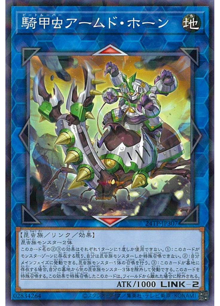 騎甲虫アームド・ホーン