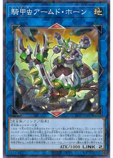 騎甲虫アームド・ホーン