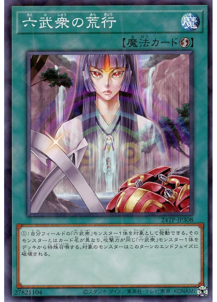 六武衆の荒行