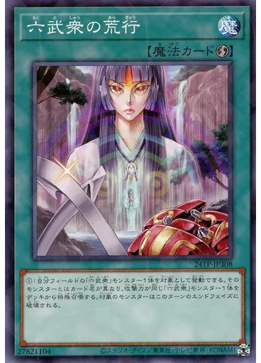 六武衆の荒行