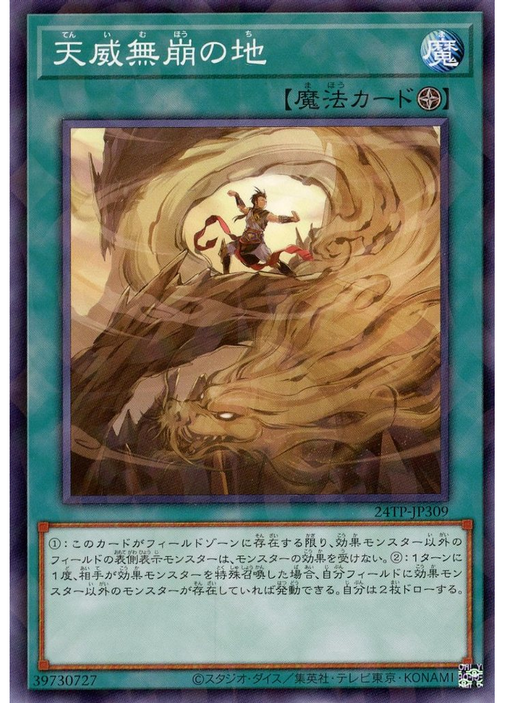 天威無崩の地