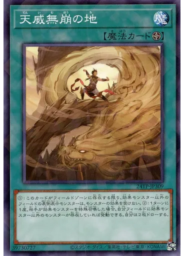 天威無崩の地