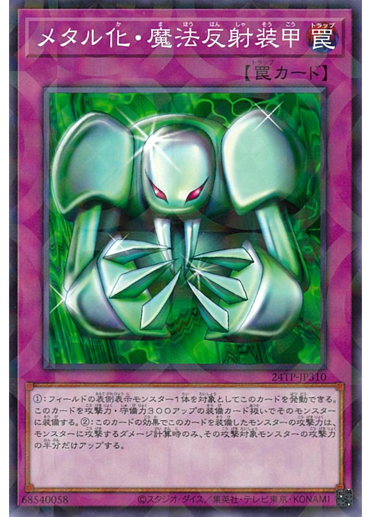 メタル化・魔法反射装甲