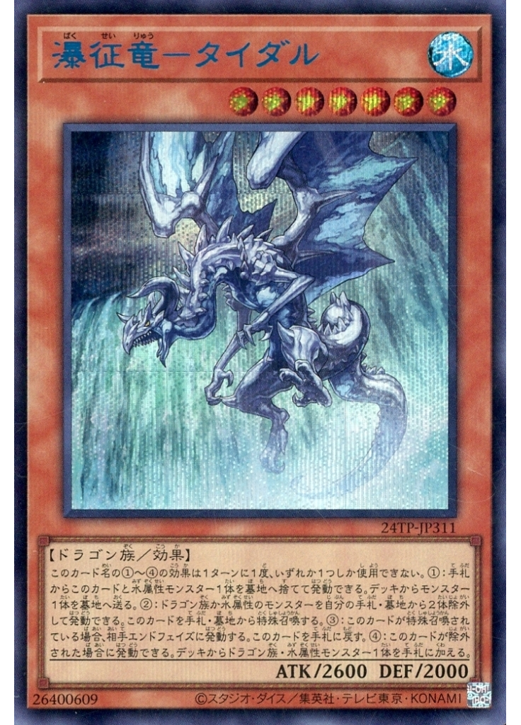瀑征竜－タイダル