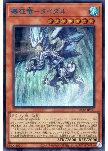 瀑征竜－タイダル