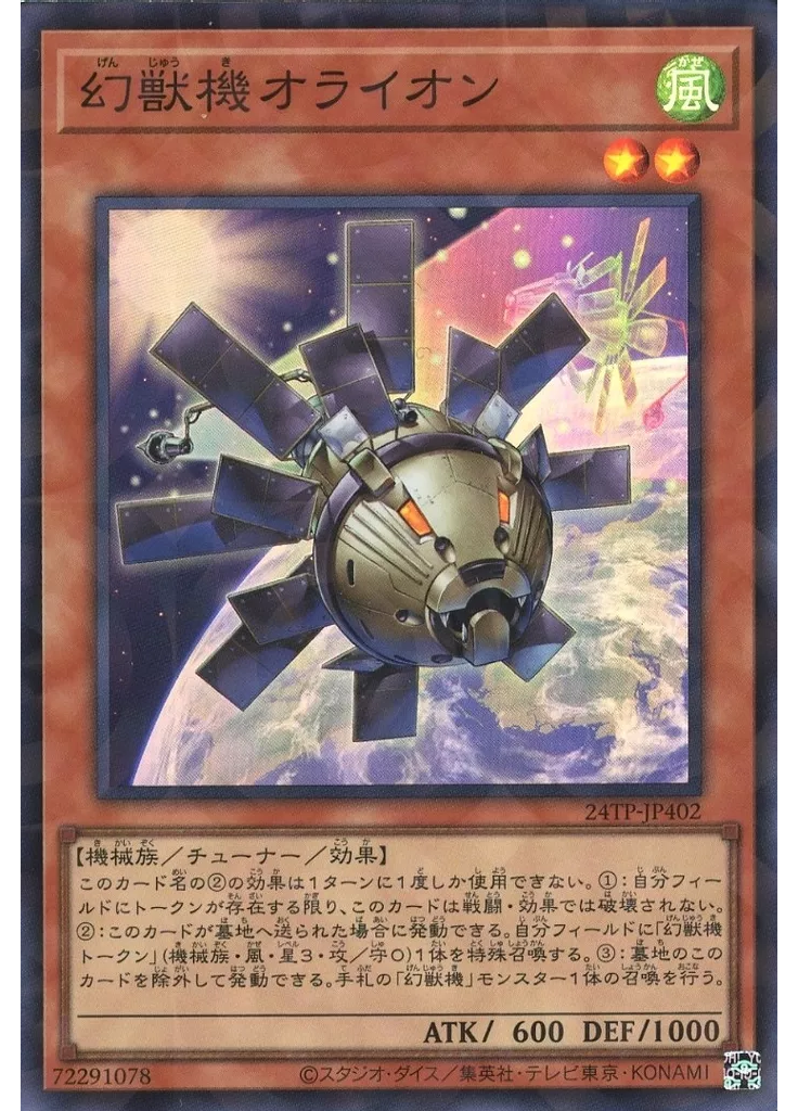 幻獣機オライオン
