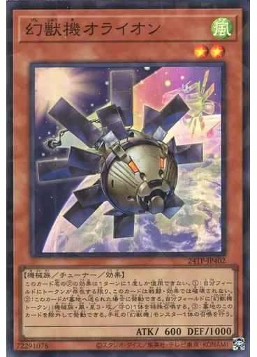 幻獣機オライオン — Tournament Pack 2024 Vol.4