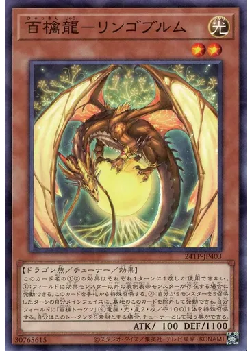 百檎龍－リンゴブルム