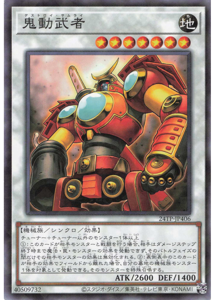 鬼動武者