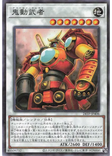 鬼動武者