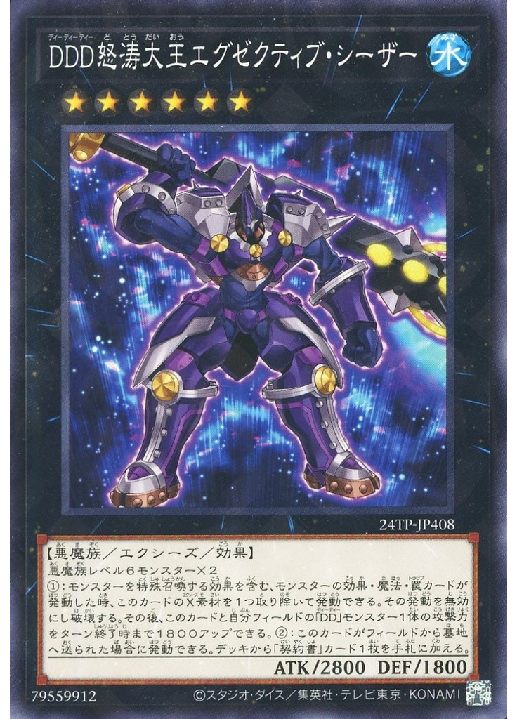 ＤＤＤ怒涛大王エグゼクティブ・シーザー