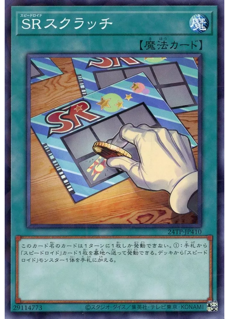ＳＲスクラッチ