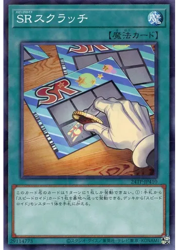 ＳＲスクラッチ