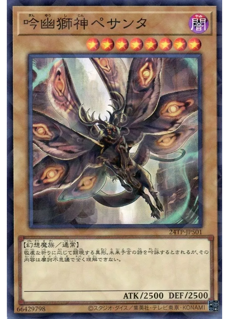 吟幽獅神ペサンタ