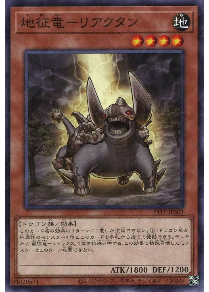 地征竜－リアクタン