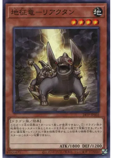 地征竜－リアクタン