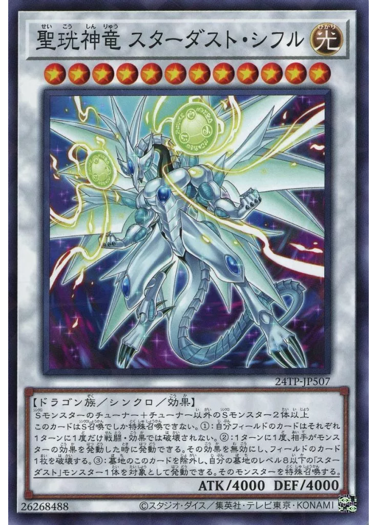 聖珖神竜 スターダスト・シフル