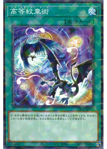 高等紋章術
